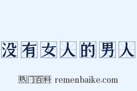 没有女人的男人是什么意思的图片